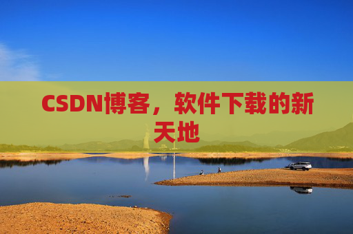 CSDN博客，软件下载的新天地
