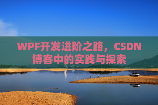 WPF开发进阶之路,CSDN博客中的实践与探索