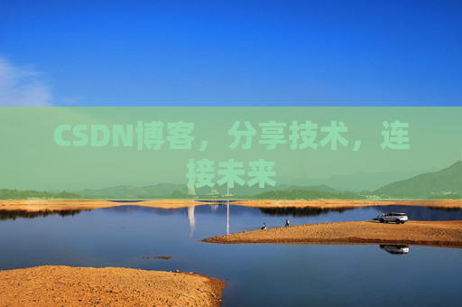CSDN博客，分享技术，连接未来